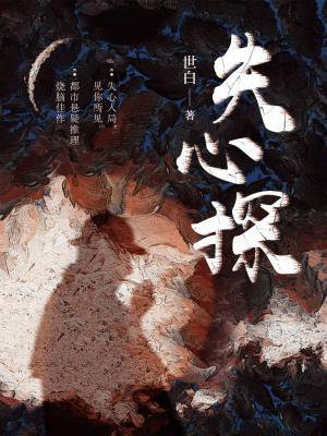 失心探
