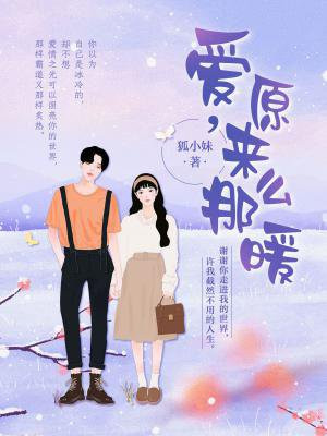 爱,原来那么暖