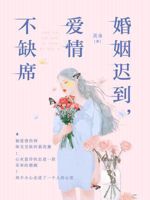 婚姻迟到,爱情不缺席