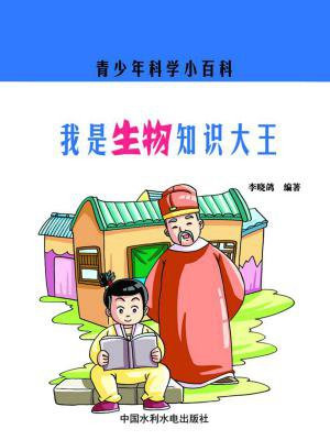 我是生物知识大王