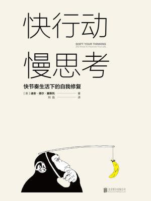 快行动,慢思考