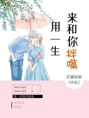 用一生来和你拌嘴