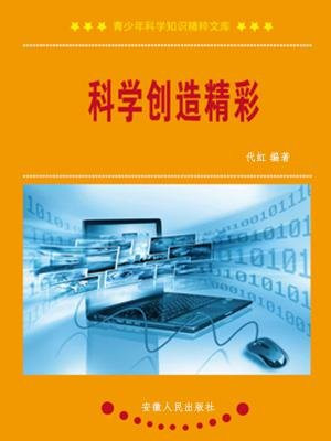 科学创造精彩
