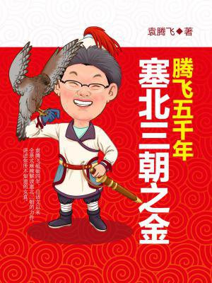 腾飞五千年:塞北三朝之金