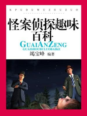 怪案侦探趣味百科