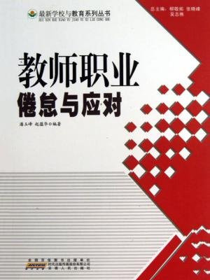 教师职业倦怠与应对