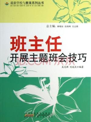 班主任开展主题班会技巧
