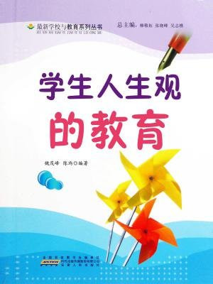 学生人生观的教育