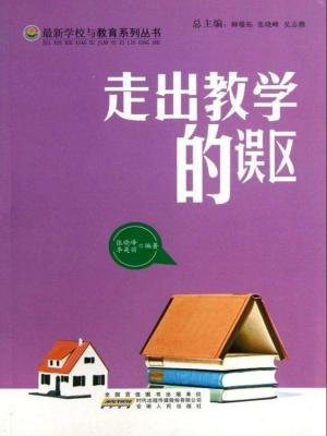 走出教学的误区