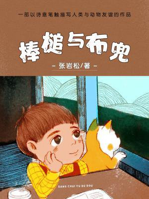 棒槌与布兜