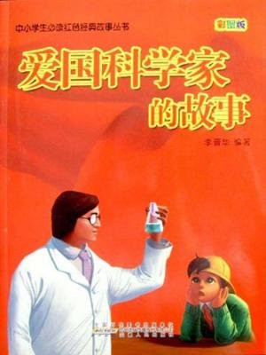爱国科学家的故事