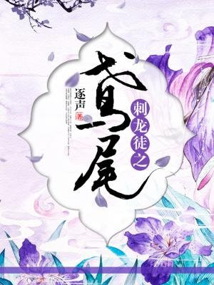 刺龙徒之鸢尾