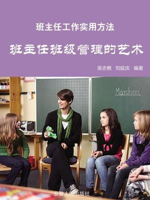 班主任班级管理的艺术
