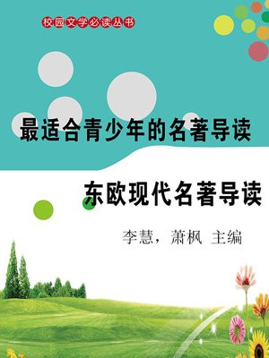 东欧现代名著导读
