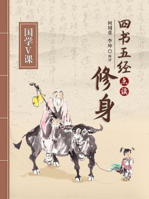 国学V课:四书五经点读——修身