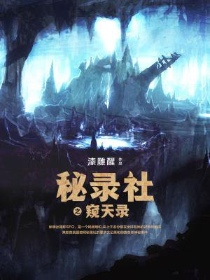 秘录社之窥天录