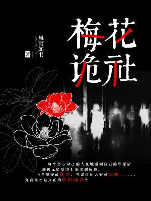 梅花诡社