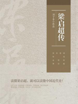 梁启超传:没有想到,你是这样的梁启超