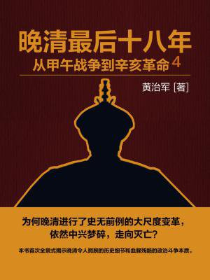 晚清最后十八年:从甲午战争到辛亥革命4
