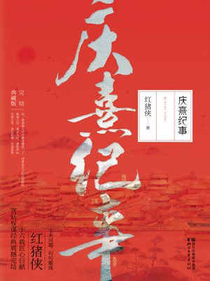 庆熹纪事(全)