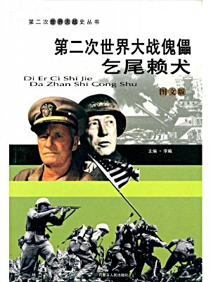 第二次世界大战傀儡:乞尾赖犬