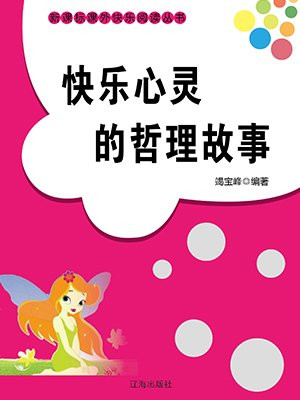 快乐心灵的哲理故事