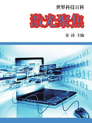 激光聚焦