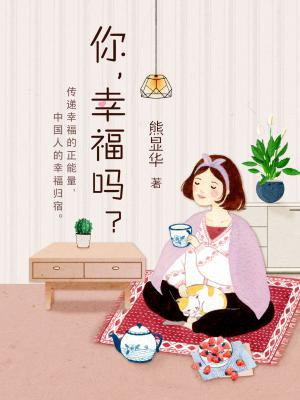 你,幸福吗?