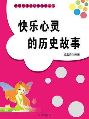 快乐心灵的历史故事