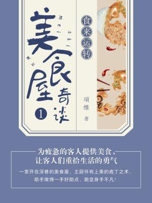 美食屋奇谈1:食来运转