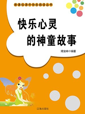 快乐心灵的神童故事