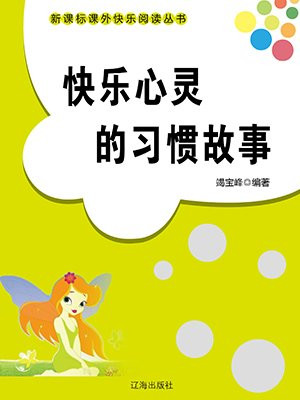 快乐心灵的习惯故事
