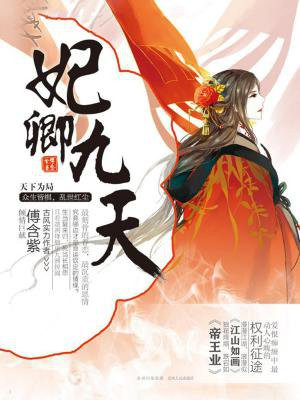 妃卿九天