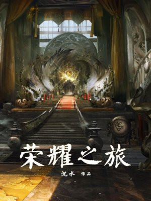 荣耀之旅