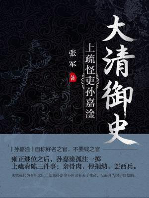 大清御史:上疏怪吏孙嘉淦