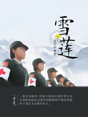 雪莲