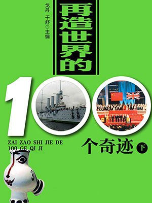 再造世界的100个奇迹(下)