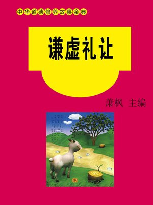 谦虚礼让