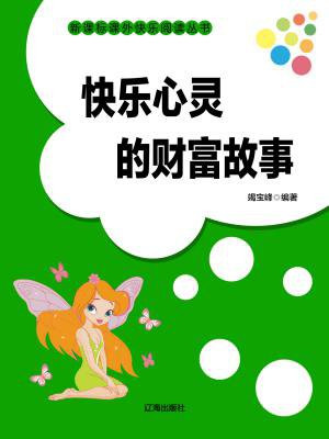 快乐心灵的财富故事