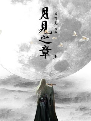 月见之章·上