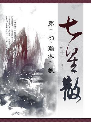 七星散·第二部:瀚海千帆