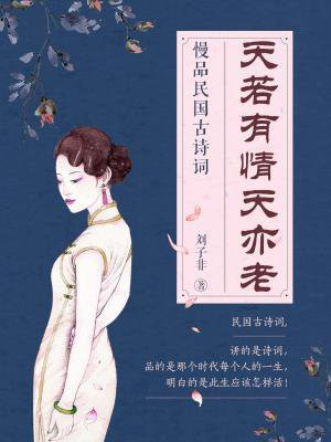 天若有情天亦老:慢品民国古诗词