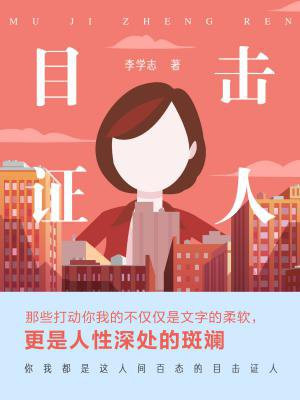 目击证人