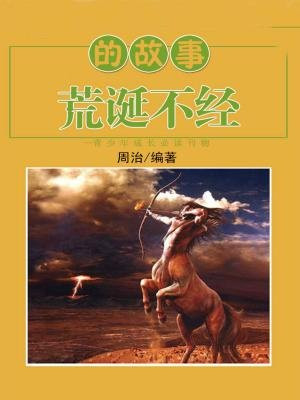 荒诞不经的故事