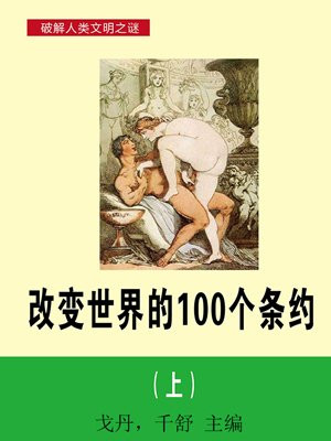 改变世界的100个条约(上)