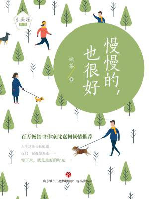 慢慢的,也很好