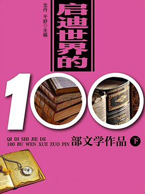 启迪世界的100部文学作品(下)