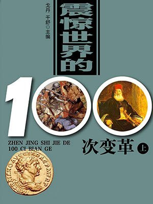 震惊世界的100次变革(上)