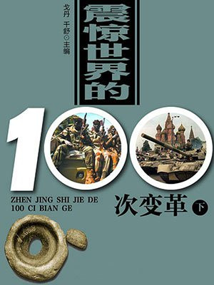 世界的100次变革(下)