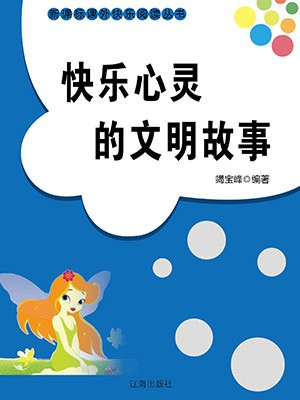 快乐心灵的文明故事